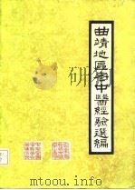 曲靖地区老中医经验选编  第1辑   1983  PDF电子版封面    曲靖地区行政公署卫生局，中华全国医学会云南省曲靖分会编 