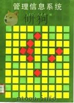 管理信息系统（1989 PDF版）