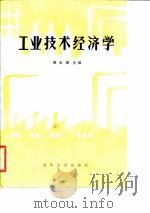 工业技术经济学（1986 PDF版）