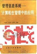 管理信息系统  计算机在管理中的应用（1988 PDF版）