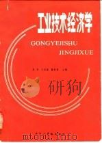工业技术经济学 1985 PDF电子版封面 15255051 熊罴等主编