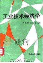 工业技术经济学（1991 PDF版）