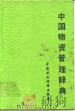中国物资管理辞典 1988 PDF电子版封面 7500505248 余啸谷主编