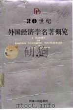 20世纪外国经济学名著概览（1990 PDF版）