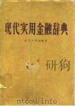 现代实用金融辞典 1987 PDF电子版封面 7205001994 王纪元主编