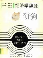 经济学辞源 1991 PDF电子版封面 7206011853 高荣贵主编