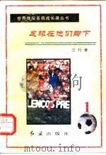 足球在他们脚下 第1册 1996 PDF电子版封面 7800688534 三行