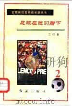 足球在他们脚下  第2册（1996 PDF版）
