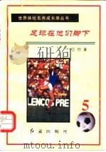 足球在他们脚下  第5册（1996 PDF版）
