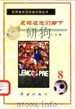 足球在他们脚下  第8册（1996 PDF版）