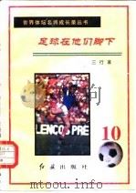 足球在他们脚下  第10册（1996 PDF版）