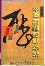 新编中国历朝纪事本末  魏晋南北朝卷（1996 PDF版）