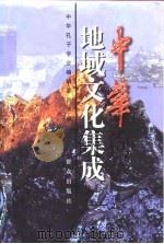 中华地域文化集成（1998 PDF版）