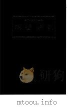 二十四史索引之二  汉书索引（1986 PDF版）