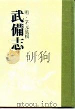 武备志  第一至二十二册（ PDF版）