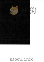 台湾文献史料丛刊  第1辑  10、11  台湾通志  上（1984 PDF版）