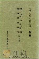 台湾文献史料丛刊 第2辑 21 台海使槎录 1984 PDF电子版封面 孔昭明