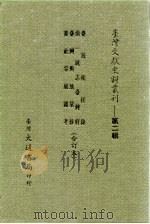 台湾文献史料丛刊 第2辑 21 清一统志台湾府 1984 PDF电子版封面 孔昭明