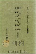 台湾文献史料丛刊 第2辑 21 台湾舆地汇钞 1984 PDF电子版封面 孔昭明