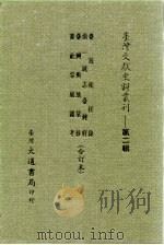 台湾文献史料丛刊  第2辑  21  番社采风图考（1984 PDF版）