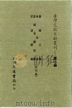 台湾文献史料丛刊 第2辑 22 澎湖续编 1984 PDF电子版封面 孔昭明