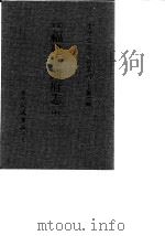 台湾文献史料丛刊 第2辑 23 重修福建台湾府志 全 1984 PDF电子版封面 孔昭明