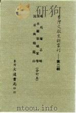 台湾文献史料丛刊 第2辑 27 噶玛兰志略 1984 PDF电子版封面 孔昭明