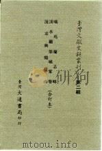 台湾文献史料丛刊 第2辑 27 淡水厅筑城案卷 1984 PDF电子版封面 孔昭明