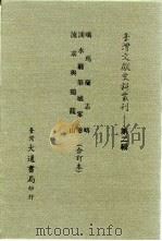 台湾文献史料丛刊 第2辑 27 流求与鸡笼山 1984 PDF电子版封面 孔昭明