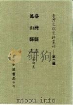 台湾文献史料丛刊  第2辑  30  台湾县志（1984 PDF版）