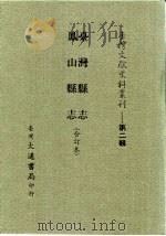 台湾文献史料丛刊 第2辑 30 凤山县志 1984 PDF电子版封面 孔昭明