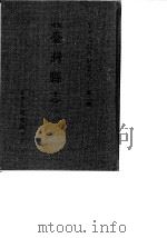 台湾文献史料丛刊  第2辑  31  重修台湾县志  全（1984 PDF版）