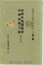 台湾文献史料丛刊  第2辑  33  台湾府舆图纂要（1984 PDF版）