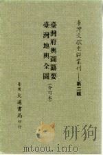 台湾文献史料丛刊  第2辑  33  台湾地舆全图（1984 PDF版）