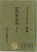 台湾文献史料丛刊 第2辑 34 淡新凤三县简明总括图册 1984 PDF电子版封面 孔昭明