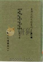 台湾文献史料丛刊  第2辑  34  嘉义管内采访册（1984 PDF版）