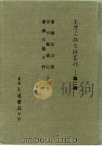 台湾文献史料丛刊  第2辑  35  台湾采访册（1984 PDF版）