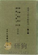 台湾文献史料丛刊  第2辑  35  台湾兵备手抄（1984 PDF版）