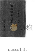 台湾文献史料丛刊  第2辑  36  凤山县采访册（全）（1984 PDF版）