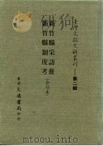 台湾文献史料丛刊  第2辑  37  新竹县制度考（1984 PDF版）