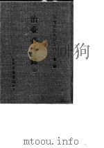台湾文献史料丛刊  第3辑  41  治台必告录  全（1984 PDF版）