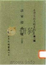 台湾文献史料丛刊 第3辑 48 法军侵台档补编 1984 PDF电子版封面 孔昭明