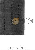 台湾文献史料丛刊 第3辑 51 述报法兵侵台纪事残辑 全 1984 PDF电子版封面 孔昭明