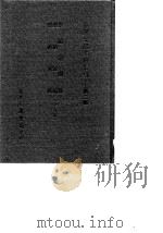 台湾文献史料丛刊 第3辑 52 崇祯记闻录/崇祯长编/崇祯实录 合订本 1984 PDF电子版封面 孔昭明