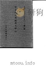 台湾文献史料丛刊 第3辑 54 李文襄公奏疏与文移 全 1984 PDF电子版封面 李之芳著