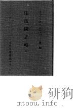 台湾文献史料丛刊  第3辑  56  琉球国志略  全（1984 PDF版）