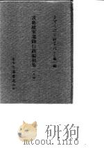 台湾文献史料丛刊 第3辑 58、59 淡新档案选录行政编初集 上 1984 PDF电子版封面 孔昭明