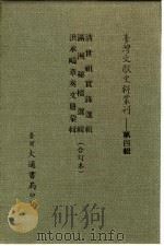 台湾文献史料丛刊 第4辑 61 清世祖实录选辑 1984 PDF电子版封面 孔昭明
