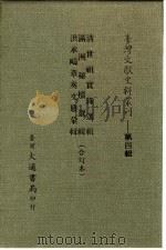 台湾文献史料丛刊 第4辑 61 满洲秘档选辑 1984 PDF电子版封面 孔昭明