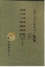 台湾文献史料丛刊 第4辑 62 清圣祖实录选辑 1984 PDF电子版封面 孔昭明